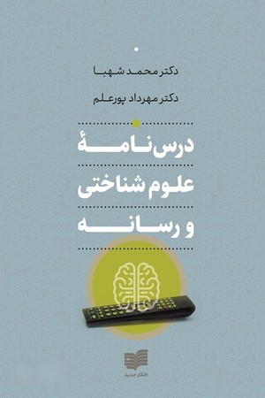 کتاب درسنامه علوم شناختی و رسانه اثر محمد شهبا و مهرداد پورعلم نسخه PDF فارسی