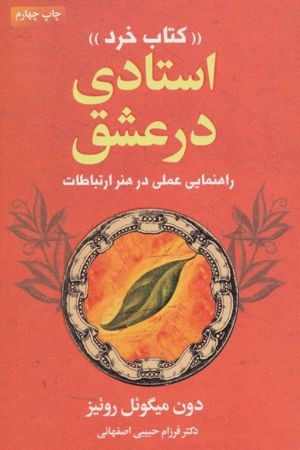 کتاب استاد عشق اثر دون میگوئل روئیز نسخه PDF فارسی
