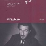 کتاب ردپای خدا اثر ماکسانس ون درمرش نسخه PDF فارسی
