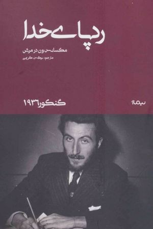 کتاب ردپای خدا اثر ماکسانس ون درمرش نسخه PDF فارسی کتاب ردپای خدا اثر ماکسانس ون درمرش نسخه PDF فارسی