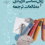 کتاب زبان‌شناسی کاربردی و مطالعات ترجمه اثر پرویز البرزی نسخه PDF فارسی