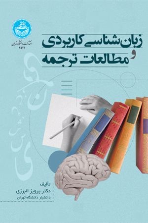 کتاب زبان‌شناسی کاربردی و مطالعات ترجمه اثر پرویز البرزی نسخه PDF فارسی