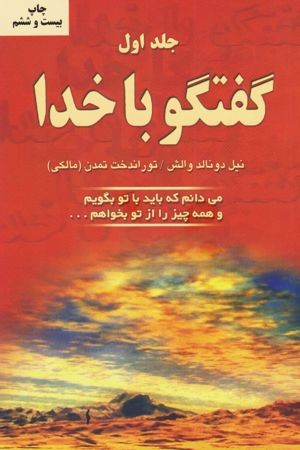کتاب گفت‌وگو با خدا ۱ اثر نیل دونالد والش نسخه PDF فارسی