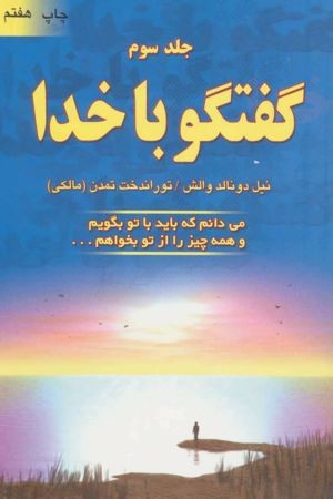 کتاب گفت‌وگو با خدا ۳ اثر نیل دونالد والش نسخه PDF فارسی