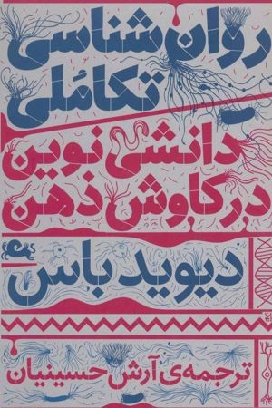کتاب روان‌شناسی تکاملی، جلد اول نسخه PDF فارسی